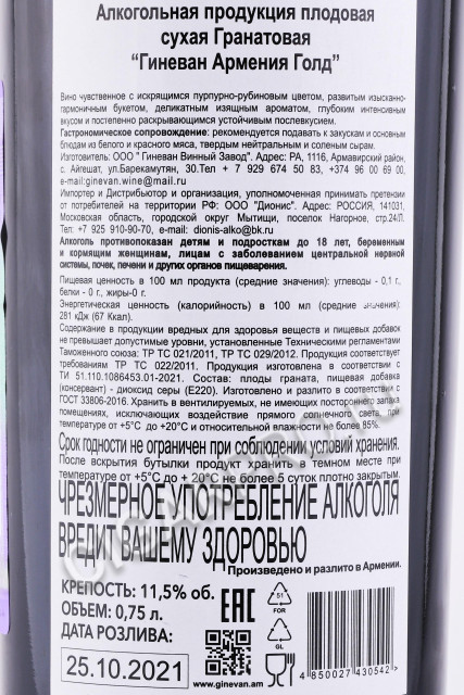 контрэтикетка вино гранатовое гиневан армения голд сухое 0.75л