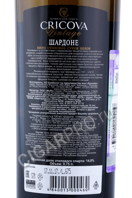 контрэтикетка молдавское вино cricova chardonnay 0.75л