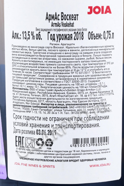 контрэтикетка армянское вино armas voskehat 0.75л
