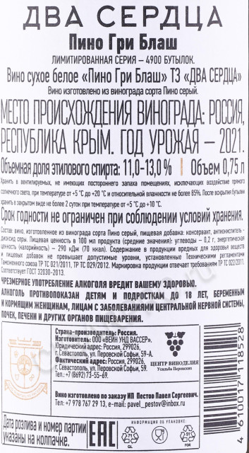 контрэтикетка вино два сердца пино гри блаш тз 0.75л