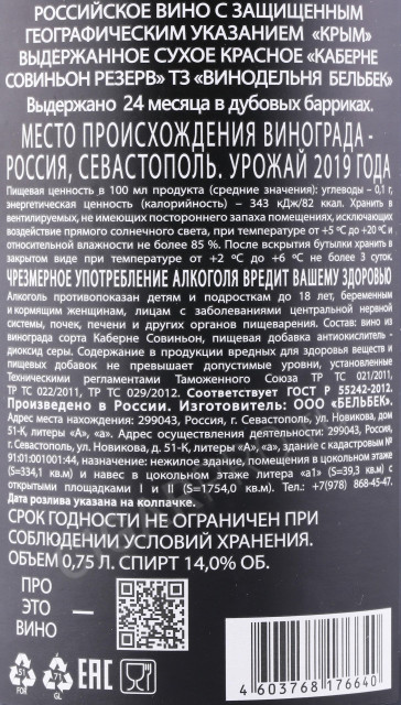 контрэтикетка вино бельбек тз каберне совиньон резерв 0.75л