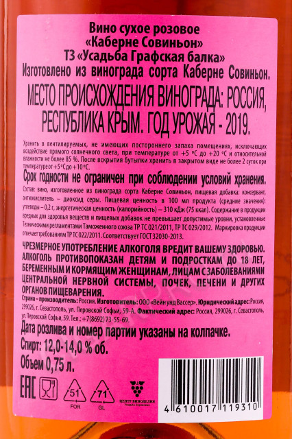 контрэтикетка вино усадьба графская балка каберне совиньон тз 0.75л