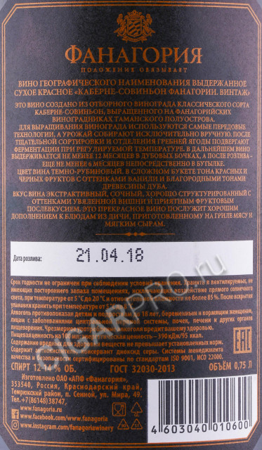 контрэтикетка вино fanagoria vintage cabernet sauvignon 0.75л