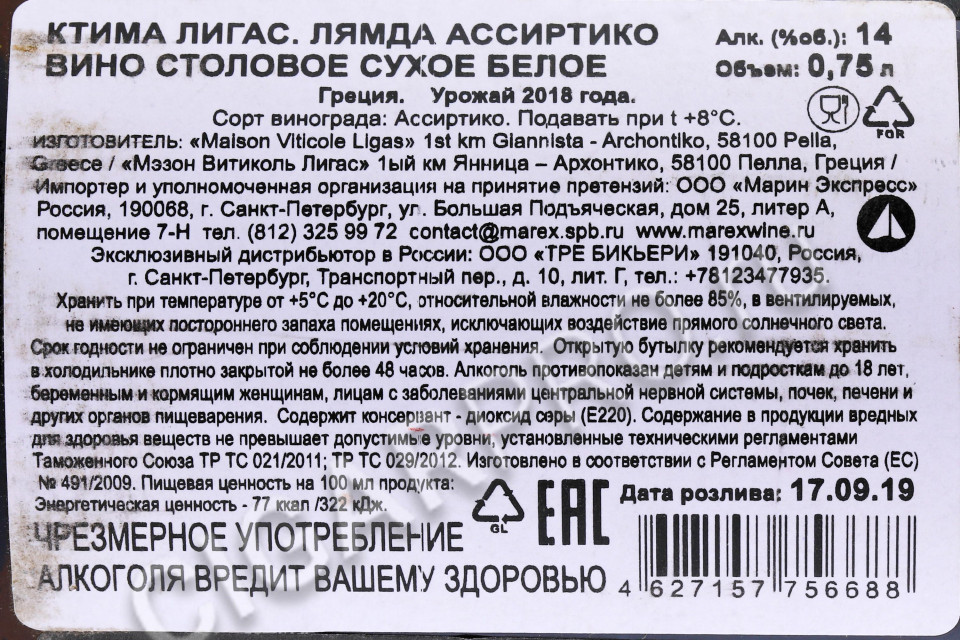 контрэтикетка ktima ligas lamda assyrtiko 0.75л