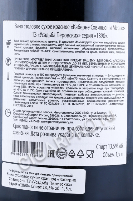 контрэтикетка российское вино тз усадьба перовских серия 1890  каберне совиньон 1/5л