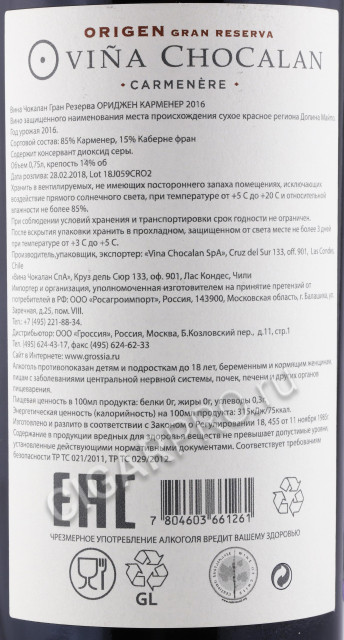 контрэтикетка вино vina chocalan gran reserva 0.75л