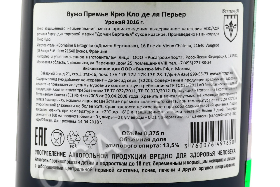 контрэтикетка французское вино domaine bertagna vougeot 1-er cru clos de la perriere 0.375л