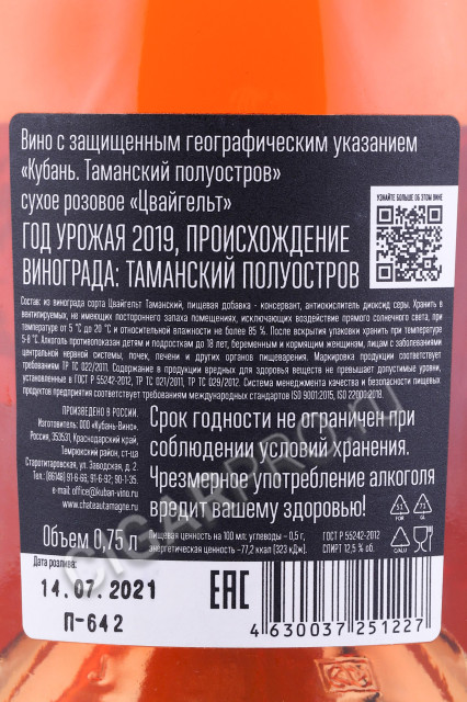 контрэтикетка российское вино шато тамань цвайгельт 0.75л