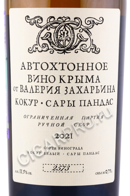 этикетка автохтонное вино крыма от валерия захарьина кокур сары пандас 0.75л