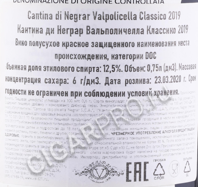 контрэтикетка вино cantina di negrar valpolicella 0.75л