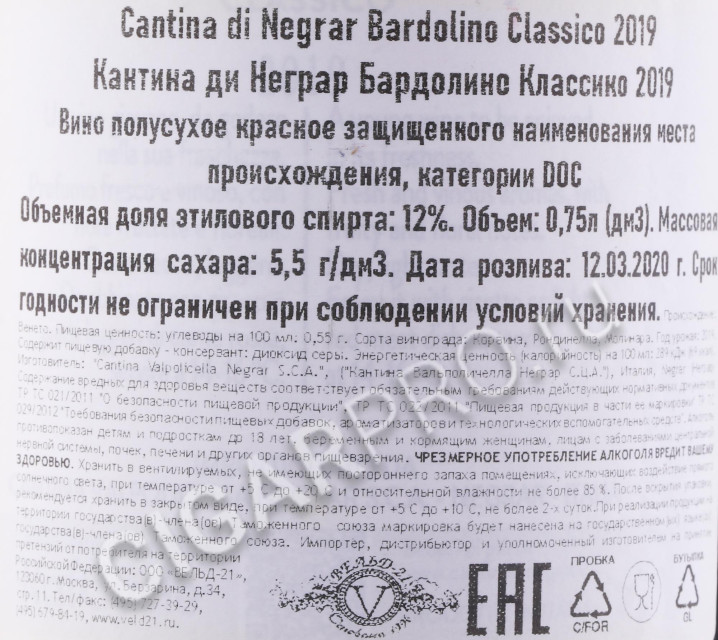 контрэтикетка вино cantina di negrar bardolino 0.75л
