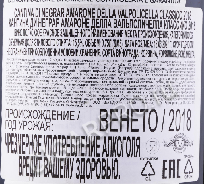 контрэтикетка вино cantina di negrar amarone della valpolicella 0.75л