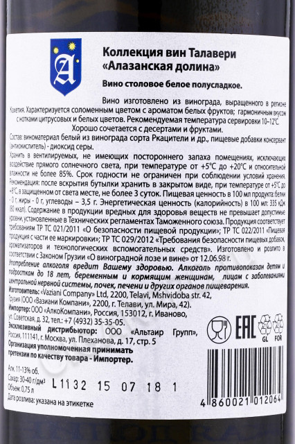 контрэтикетка вино талавери алазанская долина белое 0.75л