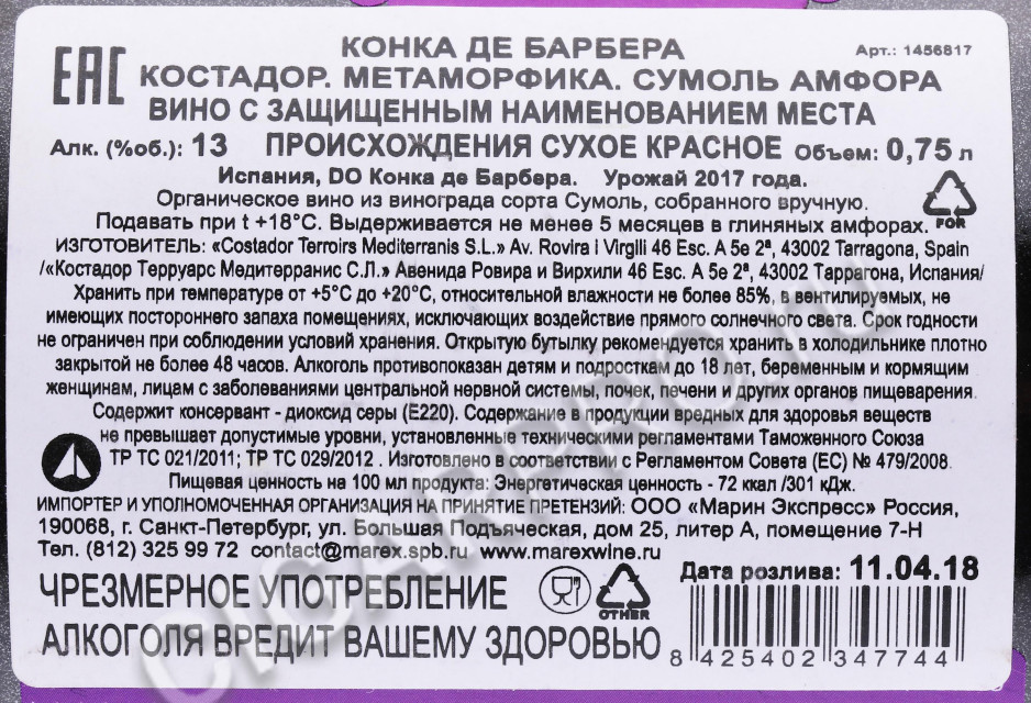 контрэтикетка вино costador metamorphika sumoll amphorae conca de barbera 0.75л