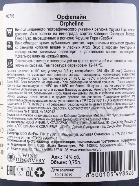 контрэтикетка вино vinarija kovacevic orpheline red 0.75л