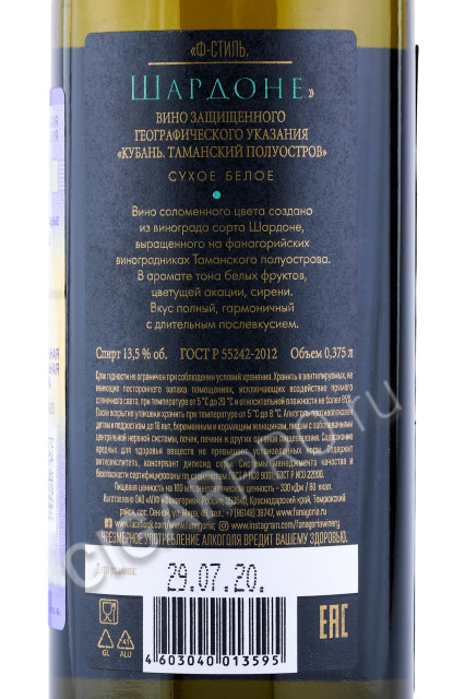 контрэтикетка вино fanagoria f style chardonnay 0.375л