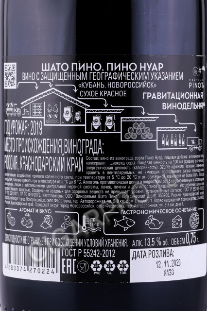 контрэтикетка российское вино шато пино пино нуар 0.75л