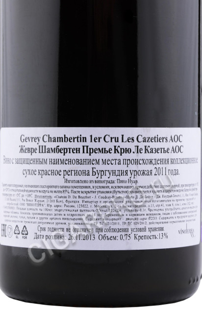 контрэтикетка вино gevrey chambertin 1 er cru les cazetiers aoc 2011 0.75л