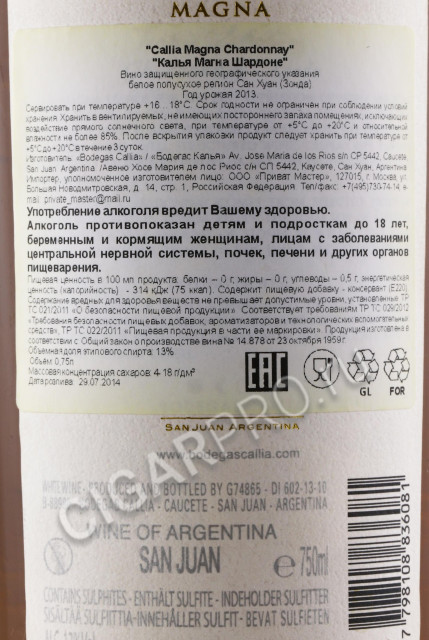 контрэтикетка вино callia magna chardonnay 0.75л