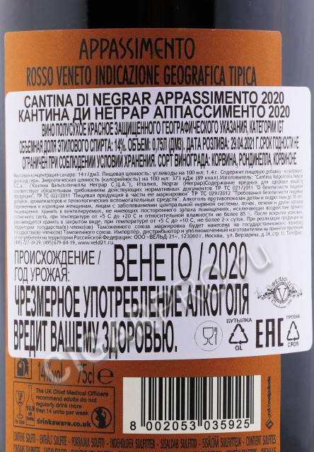 контрэтикетка cantina di negrar appassimento 0.75л