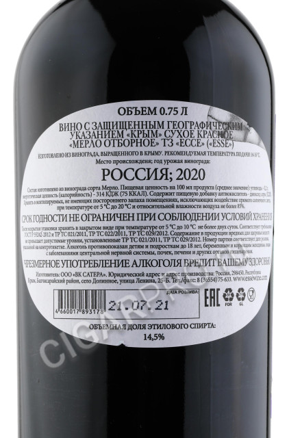 контрэтикетка esse merlot 0.75л