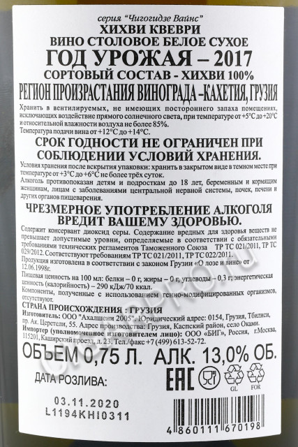 контрэтикетка chigogidze wines khikhvi qvevri 0.75л