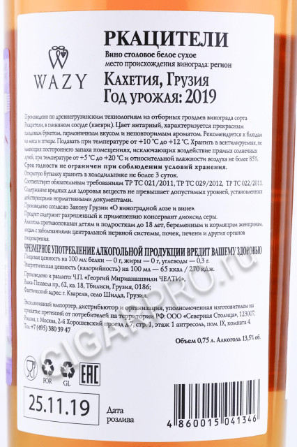 контрэтикетка вино wazy rkatsiteli 0.75л