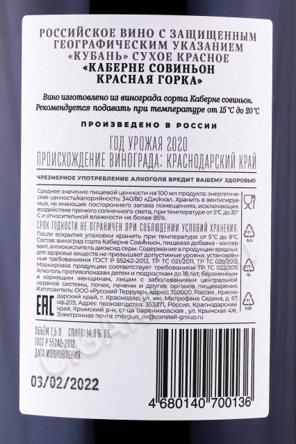 контрэтикетка вино галицкий и галицкий каберне совиньон красная горка 2020 года 1.5л