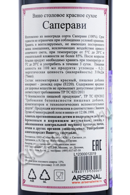 контрэтикетка вино pheasants tears saperavi 0.75л