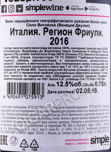 контрэтикетка вино vodopivec vitovska 2016г 0.75л
