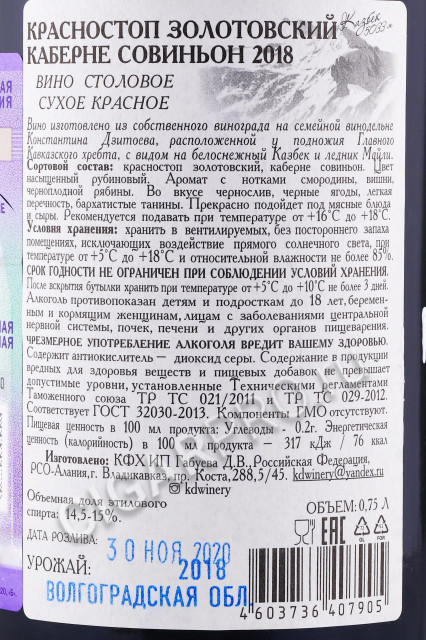 контрэтикетка вино кд красностоп золотовский каберне совиньон гранд резерв 2018 года 0.75л