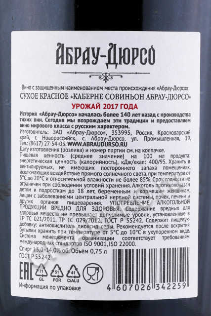 контрэтикетка российское вино абрау-дюрсо каберне совиньон 0.75л