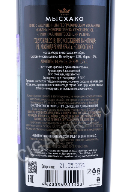 контрэтикетка вино myskhako quintessence pinot noir reserve 0.75л