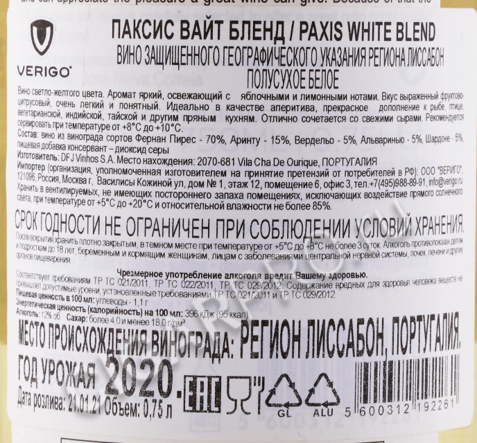 контрэтикетка вино paxis white blend 0.75л