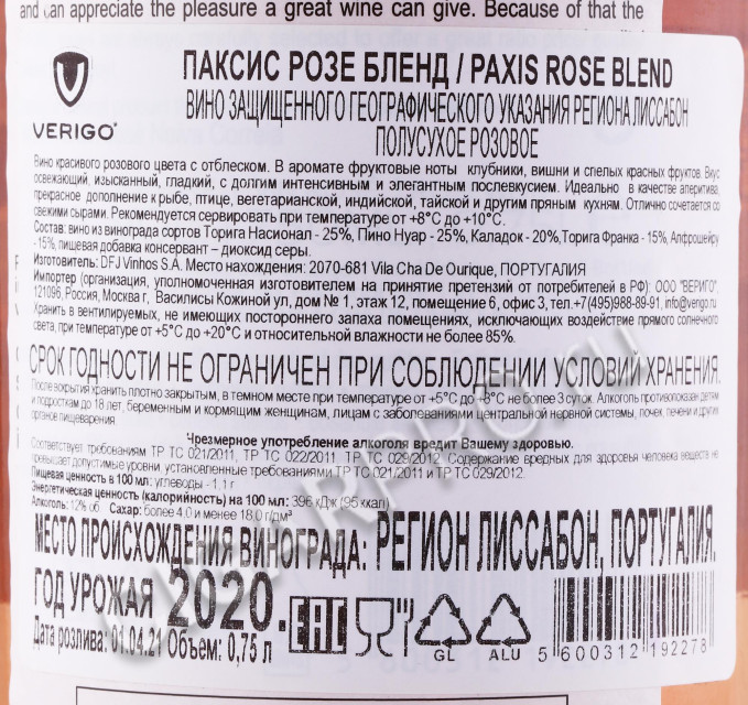 контрэтикетка вино paxis rose blend 0.75л