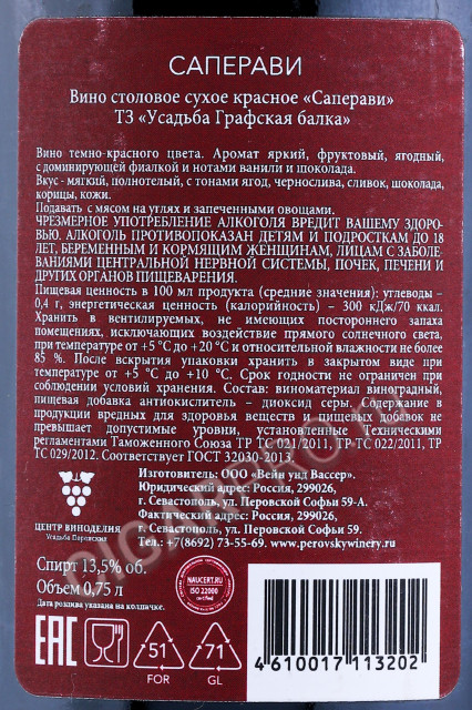 контрэтикетка вино усадьба графская балка саперави 0.75л