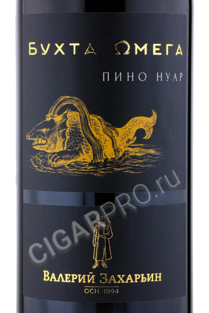 этикетка valery zakharin bukhta omega pinot noir 1.5л