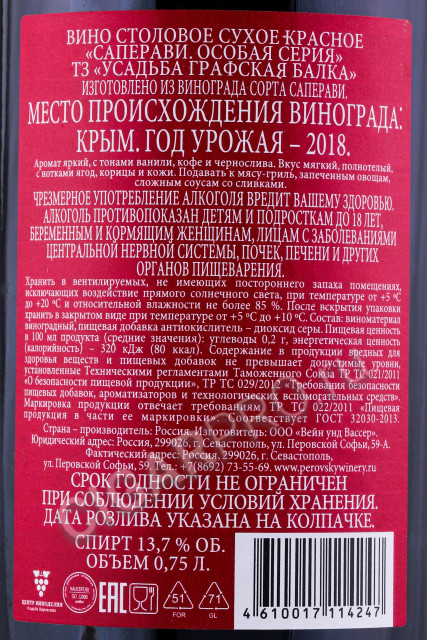 контрэтикетка вино саперави особая серия тз усадьба графская балка 0.75л