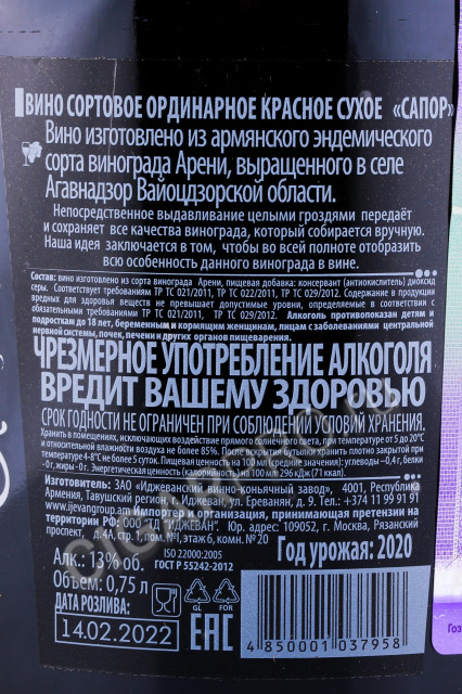 контрэтикетка армянское вино сапор красное 0.75л