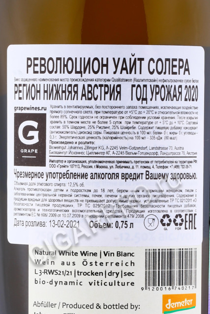 контрэтикетка johannes zillinger revolution white solera 0.75л