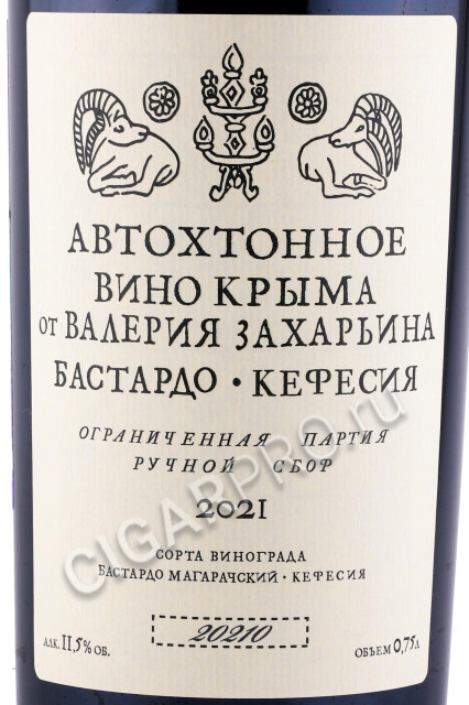 этикетка вино бастардо кефесия валерия захарьина 0.75л