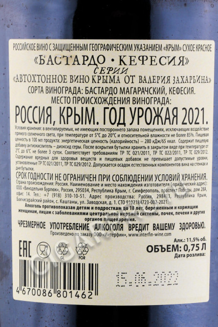контрэтикетка вино бастардо кефесия валерия захарьина 0.75л