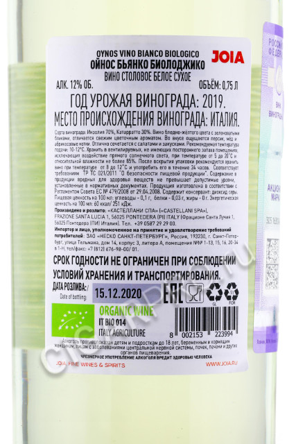 контрэтикетка castellani oynos bianco biologico 0.75л