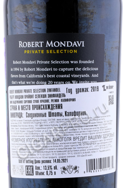 контрэтикетка robert mondavi private selection zinfandel 0.75л