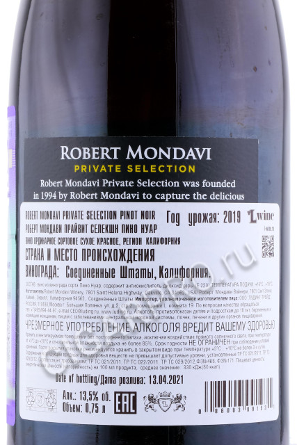 контрэтикетка robert mondavi private selection pinot noir 0.75л