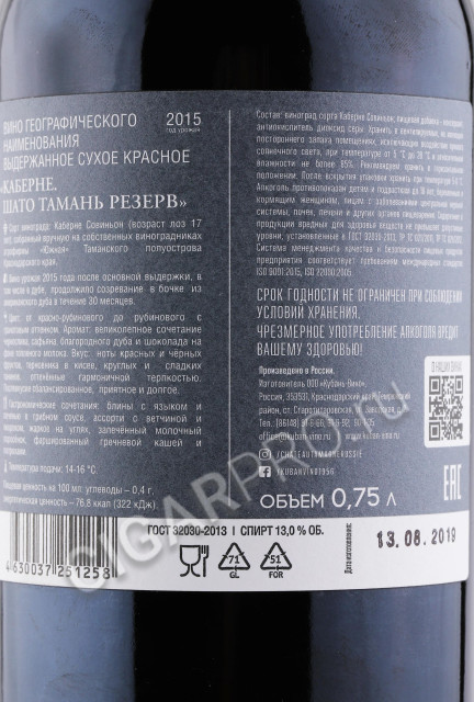 контрэтикетка вино tamagne reserve cabernet sauvignon 0.75л