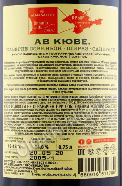 контрэтикетка av cuvee cabernet sauvignon shiraz saperavi 0.75л
