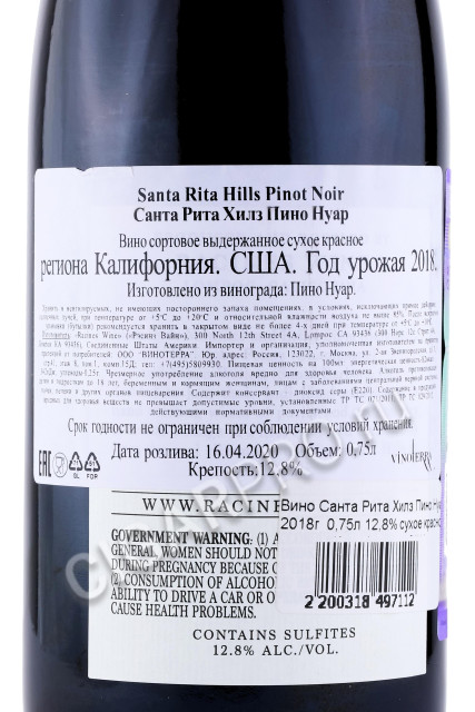 контрэтикетка вино santa rita hills pinot noir 0.75л