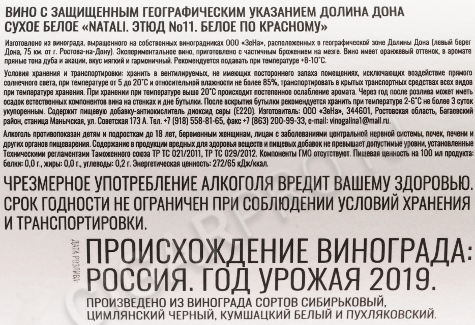 контрэтикетка вино натали этюд №11 белое по красному 0.75л