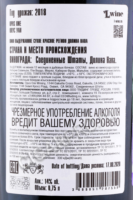 контрэтикетка opus one napa 2018 0.75л